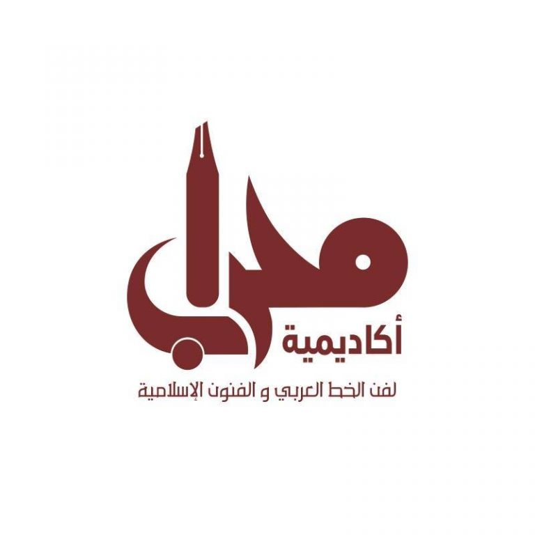 أكاديمية محراب لفن الخط العربي
