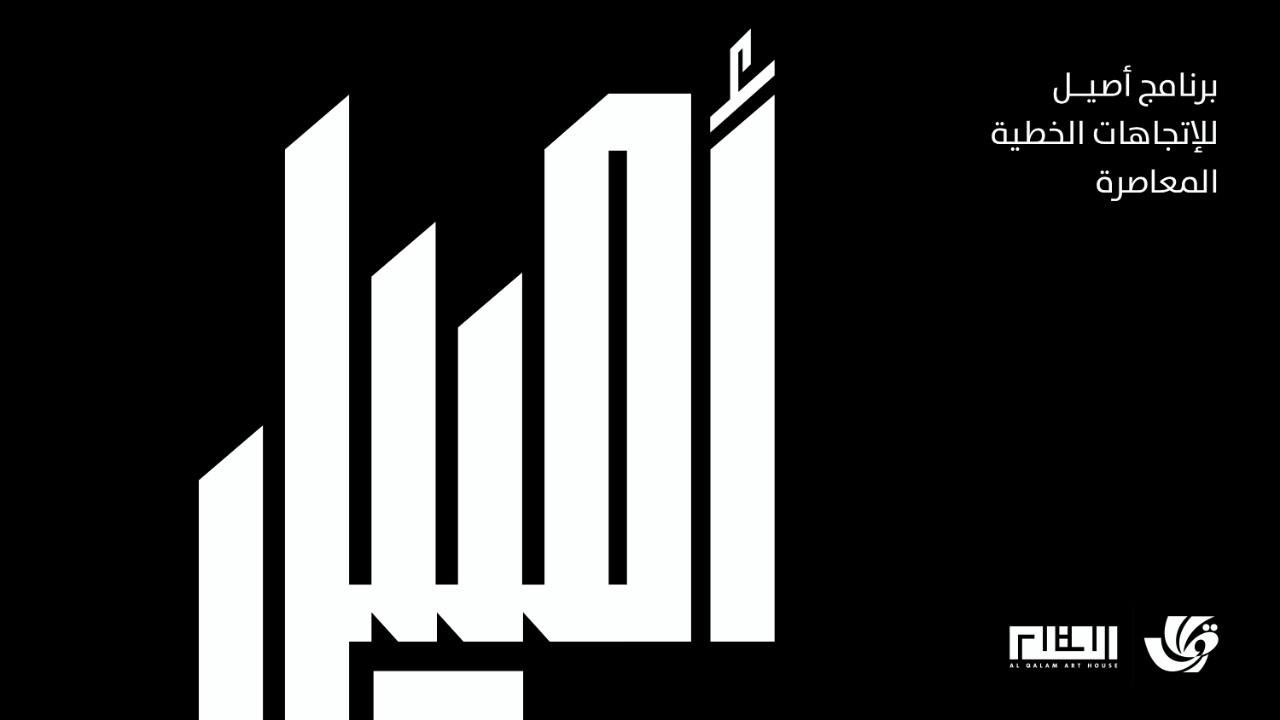 برنامج أصيل لتصميم الحرف العربي