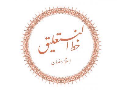 دورة خط النستعليق (الفارسي) – إسلام رمضان