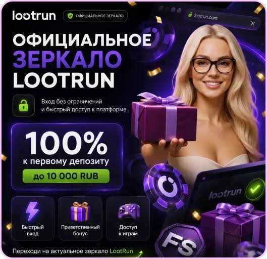 Lootrun — Зеркало Казино Все, что Вам Нужно Знать