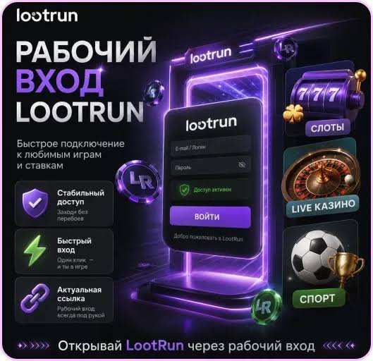 Lootrun — Зеркало Казино Все, что Вам Нужно Знать